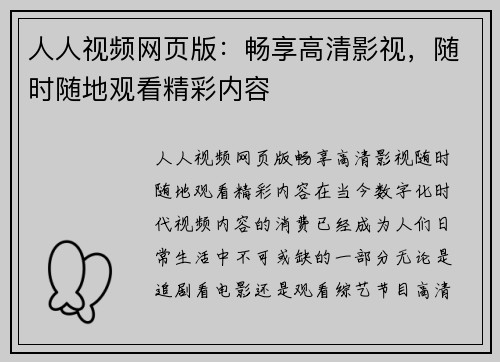 人人视频网页版：畅享高清影视，随时随地观看精彩内容