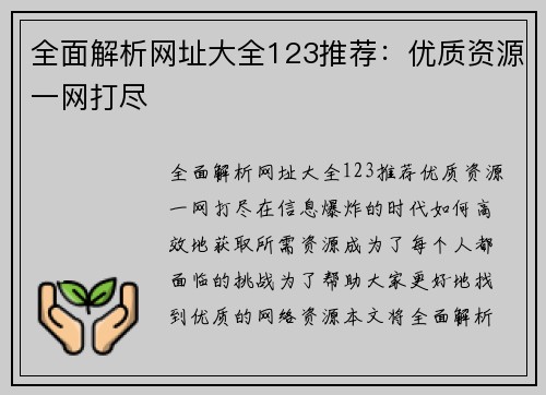 全面解析网址大全123推荐：优质资源一网打尽