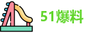 51爆料